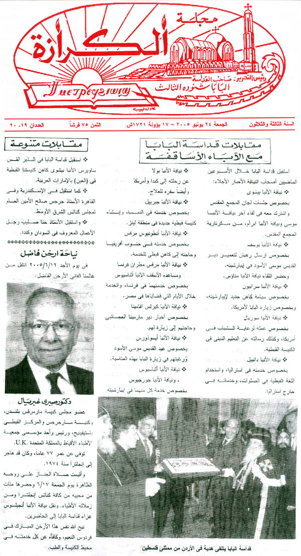 Dr. Sabry Gabriel (1928 – 2005) El-Keraza Magazine, AR